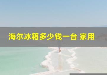 海尔冰箱多少钱一台 家用